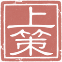 上策