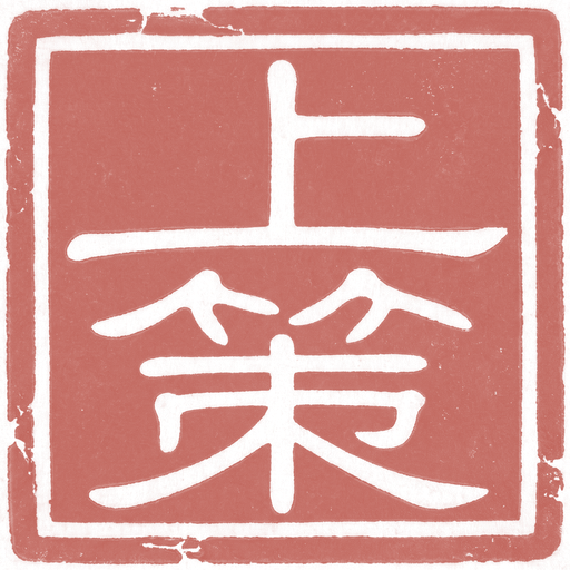 上策 — 缪篆阴刻印